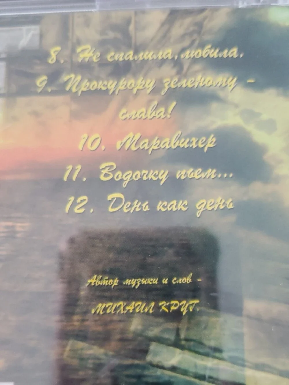 Михаил Круг CD - Коричнево-черная обложка - Picture 4 of 6